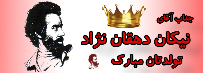 جناب آقای نیکان دهقان نژاد تولدت مبارک جناب آقای نیکان دهقان نژاد تولدت مبارک